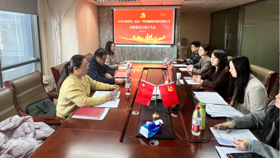 立足智庫使命，強化黨建引領，開創發展新格局——熱烈祝賀中共中機華智（北京）科技創新研究院有限公司支部委員會成立